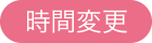 時間変更
