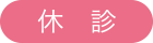 休診